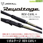 ●ジャッカル　リボルテージ RV-C69L＋ ベイトキャスティングモデル