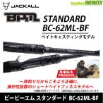 ●ジャッカル　ビーピーエム スタンダード BPM STANDARD BC-62ML-BF (ベイトモデル)