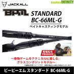 ●ジャッカル　ビーピーエム スタンダード BPM STANDARD BC-66ML-G (ベイトモデル)