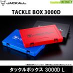 【在庫限定15％OFF】ジャッカル　3000D タックルボックス L 【まとめ送料割】【bs009】
