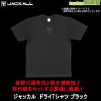 ●ジャッカル　ドライTシャツ ブラック 【メール便配送可】 【まとめ送料割】