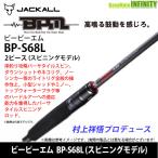 ●ジャッカル　ビーピーエム BPM BP-S68L (スピニングモデル)