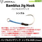 * Jackal BamBluz van bruz jig крюк одиночный 4/0(25mm) [ почтовая доставка рассылка возможно ] [ суммировать стоимость доставки сломан ]