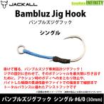 * Jackal BamBluz van bruz jig крюк одиночный 6/0(30mm) [ почтовая доставка рассылка возможно ] [ суммировать стоимость доставки сломан ]