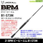 ●ジャッカル　21 BPM ビーピーエム B1-S73M (スピニングモデル)