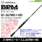 ●ジャッカル　21 BPM ビーピーエム B1-S67MH＋HD (スピニングモデル)
