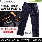 ジャッカル　フィールドテック ウォームパンツ ブラック 【まとめ送料割】