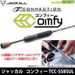 【在庫限定20％OFF】ジャッカル ティモン　Tコネクション コンフィー TCC-S58SUL