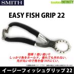 スミス SMITH イージーフィッシュグリップ 22 【メール便配送可】 【まとめ送料割】