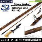 スミス SMITH　スーパーストライク FO-60 50th (50周年記念モデル)　※グリップ付き