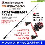 【オフショア(タイラバ)入門セット】●メジャークラフト　ソルパラ SPXJ-B70MHTR/DTR タイラバ＋アブガルシア　レッドマックス3船 (右ハンドル)