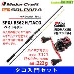 【タコ入門セット】●メジャークラフト　ソルパラ SPXJ-B562Ｈ/TACO 舟タコ＋アブガルシア　レッドマックス3船 (右ハンドル)