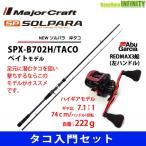 【タコ入門セット】●メジャークラフト　ソルパラ SPX-B702H/TACO 岸タコ＋アブガルシア　レッドマックス3船-L (左ハンドル)