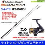 【ライトショアジギング入門セット】●メジャークラフト　ソルパラ SPX-1002LSJ＋ダイワ　20 クレスト LT4000-CXH