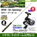 【ナイロン4lb(約100m)糸付き】【ライトゲーム・トラウト・アジ入門セット】鱒レンジャー SP50 ARMY アーミー 2＋スポーツライン MS V-MAX 2004DX