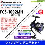 【PE2号(200m)糸付】【ショアジギング入門セット】●メジャークラフト　ファーストキャスト FCS-1002MH＋スポーツライン MS V-MAX 3520DX-PE