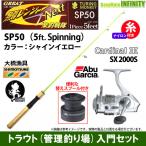 【ナイロン4lb(約100m)糸付き】【ライトゲーム・トラウト・アジ入門セット】●鱒レンジャー ネクスト SP50 シャインイエロー＋Abu　カーディナル3 SX 2000S