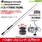 【バス釣り(スピニング)入門セット】●メジャークラフト　バスパラ BXS-702ML＋アブガルシア Abu　カーディナル3 SX 2500SH スペアスプール付