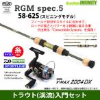 【ナイロン4lb(約100m)糸付き】【トラウト（渓流）入門セット】RGM　SPEC.5／58-62S（スピニングモデル）＋スポーツライン MS V-MAX 2004DX