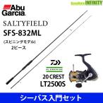 【シーバス入門セット】●アブガルシア ソルティーフィールド SFS-832ML+ダイワ 20 クレスト LT2500S