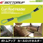 ボトムアップ BOTTOMUP　カールロッドホルダー （ライムグリーン） 【まとめ送料割】
