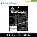 ●クレイジーオーシャン　フラッシュリーダー 10号(5M) FL-1005 オフショアモデル 【メール便配送可】 【まとめ送料割】
