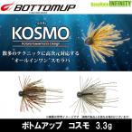 【在庫限定10％OFF】ボトムアップ BOTTOMUP　コスモ KOSMO 3.3g 【メール便配送可】 【まとめ送料割】【pt5】【bs001】