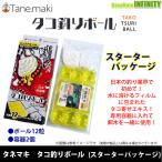 ●タネマキ　タコ釣りボール スターターパッケージ 【まとめ送料割】 【メール便配送可】
