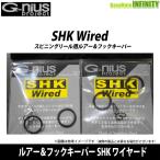 ●ジーニアス G-nius　ルアー＆フックキーパー SHK ワイヤード スピニングリール用 【メール便配送可】 【まとめ送料割】