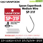 ●ヴァンフック VANFOOK スプーンエキスパートフック ミディアムワイヤー SP-31F (16個入り) 【メール便配送可】 【まとめ送料割】