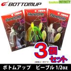 【在庫限定13％OFF】ボトムアップ　ビーブル 1/2oz お買い得3個セット 【メール便配送可】 【まとめ送料割】