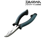 ●ダイワ　プライヤーV 150HB 【メール便配送可】 【まとめ送料割】