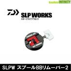 ●ダイワ SLPワークス　SLPW スプールBBリムーバー2 【メール便配送可】 【まとめ送料割】