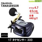 ●ダイワ　17 タナセンサー 300 【まとめ送料割】