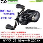 ●ダイワ 21 タトゥーラ TW 300XH (右ハンドル) 【まとめ送料割】