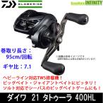 ●ダイワ　21 タトゥーラ TW 400HL (左ハンドル) 【まとめ送料割】