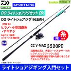 【ポイント10倍】【PE2号(200m)糸付き】【ライトショアジギング入門セット】スポーツライン DO ライトショアジグ 962MH+CC V-MAX 3520PE