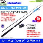 【ポイント10倍】【PE1号(130m)糸付き】【シーバス入門セット】スポーツライン MK シーバスモデル S-902ML+CC V-MAX 2510PE