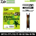 ●ダイワ UVFフロッグデュラセンサーX8+Si2 150m PEライン 49-79lb (3-6号) 【メール便配送可】 【まとめ送料割】