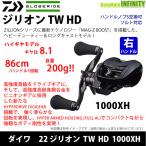 ●ダイワ　22 ジリオン TW HD 1000XH (右ハンドル) 【まとめ送料割】