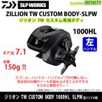 ●【送料無料】ダイワ SLPワークス　ジリオン TW カスタムボディ CUSTOM BODY 1000HL SLPW (左ハンドル用) カスタム専用ボディ 【まとめ送料割】