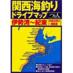*[книга@] Kansai морская рыбалка Drive карта Исэ город .~. восток [ суммировать стоимость доставки сломан ]