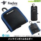 フォックスファイヤー　パックインボトルホルダー 【まとめ送料割】