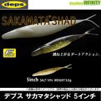 【Feco】デプス Deps　サカマタシャッド 5インチ (1) 【メール便配送可】  【まとめ送料割】