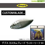 ●デプス Deps　カスタムブレード ウィローリーフ 4 【メール便配送可】 【まとめ送料割】