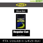 ●デプス Deps　シリコンスカート (レギュラーカット) (1) 【メール便配送可】 【まとめ送料割】
