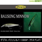 ●デプス Deps　バリソンミノー100SP (サスペンド)(1) 【メール便配送可】 【まとめ送料割】