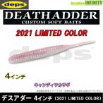 デプス Deps　デスアダー 4インチ キャンディワカサギ (2021 LIMITED COLOR) 【メール便配送可】 【まとめ送料割】