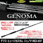 【ご予約商品】●【送料無料】デプス Deps　ヒュージカスタム HUGECUSTOM ジェノマ GENOMA HG3-65F (3ピースモデル) 【まとめ送料割】　※8月以降入荷予定