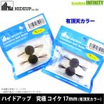 ハイドアップ　究極Coike コイケ 17mm (有頂天カラー) 【まとめ送料割】